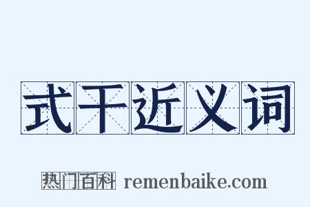 式干近义词是什么意思的图片